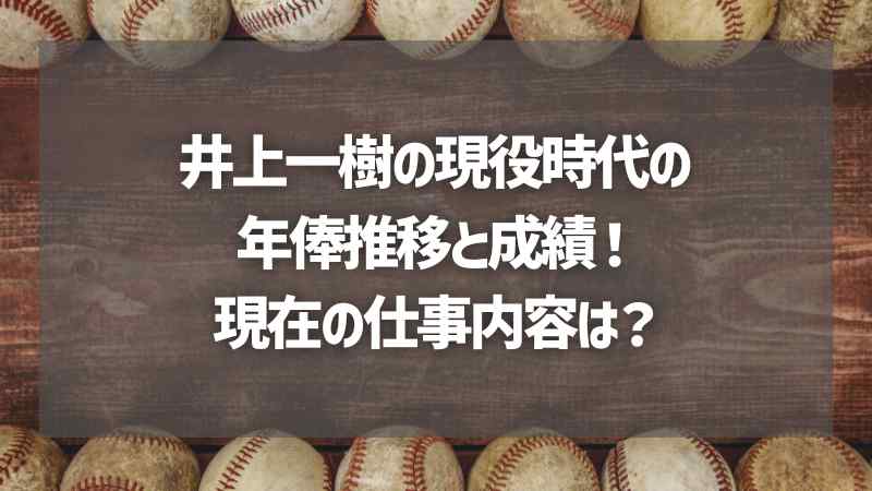 井上一樹の現役時代の年俸推移と成績！現在の仕事内容は？