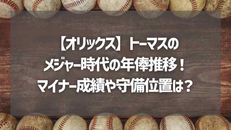 【オリックス】トーマスのメジャー時代の年俸推移！マイナー成績や守備位置は？