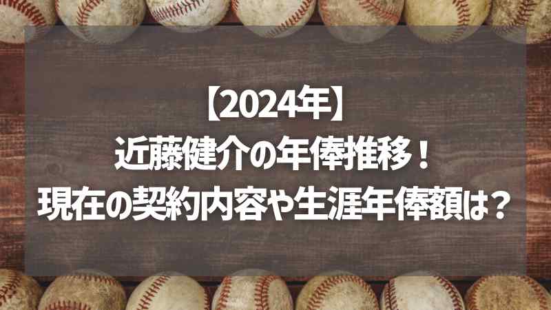 【2024年】近藤健介の年俸推移！現在の契約内容や生涯年俸額は？