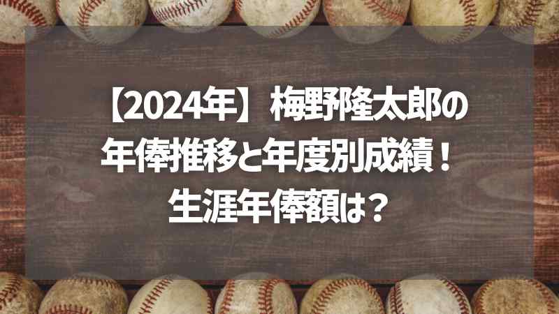 【2024年】梅野隆太郎の年俸推移と年度別成績！生涯年俸額は？