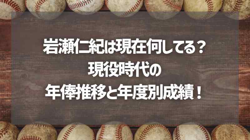 岩瀬仁紀は現在何してる？現役時代の年俸推移と年度別成績！