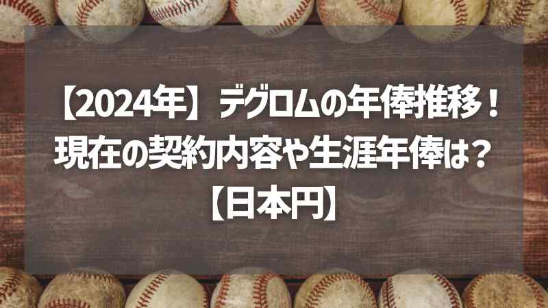 【2024年】デグロムの年俸推移！現在の契約内容や生涯年俸は？【日本円】