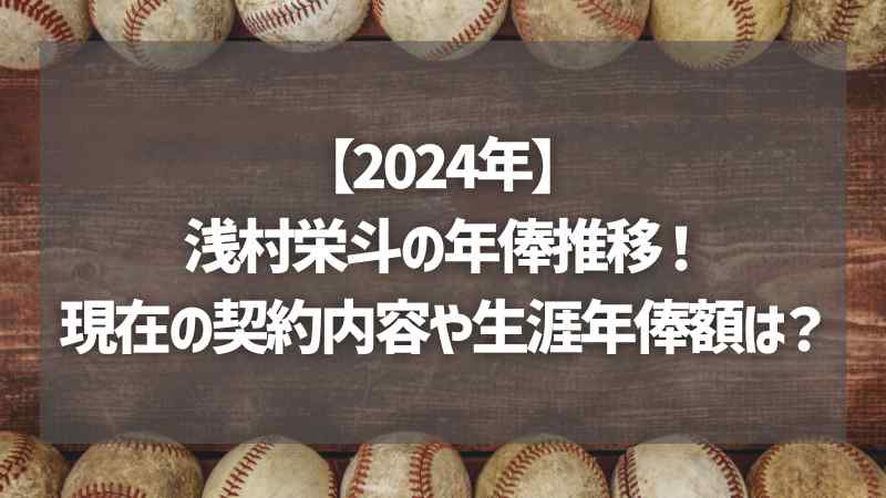 【2024年】浅村栄斗の年俸推移！現在の契約内容や生涯年俸額は？