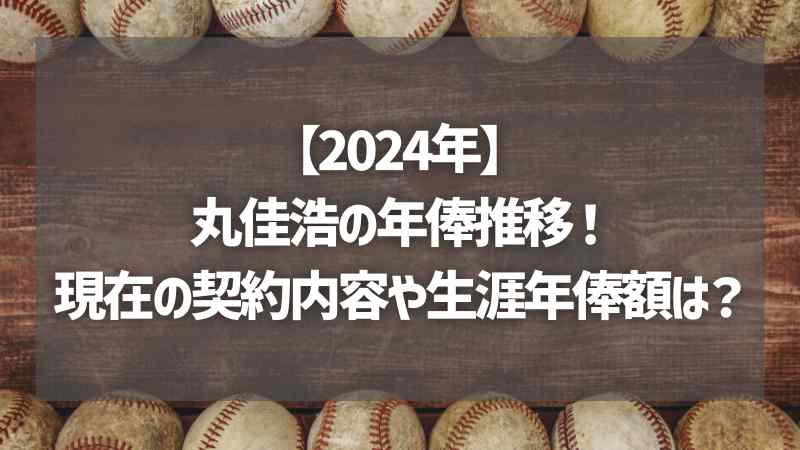 【2024年】丸佳浩の年俸推移！現在の契約内容や生涯年俸額は？