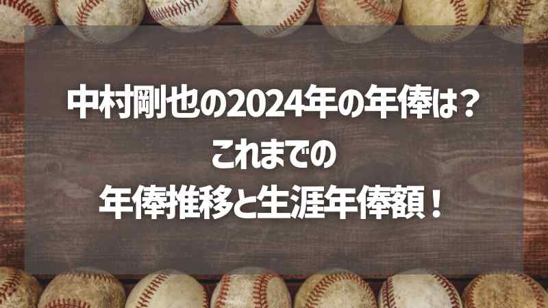 中村剛也の2024年の年俸は？これまでの年俸推移と生涯年俸額！