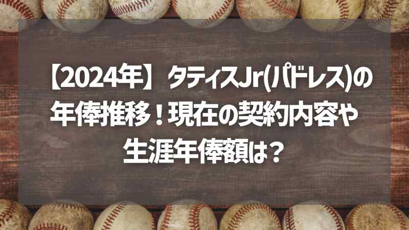 【2024年】タティスJr(パドレス)の年俸推移！現在の契約内容や生涯年俸額は？