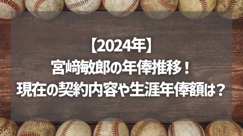 【2024年】宮﨑敏郎の年俸推移！現在の契約内容や生涯年俸額は？