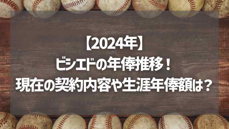 【2024年】ビシエドの年俸推移！現在の契約内容や生涯年俸額は？