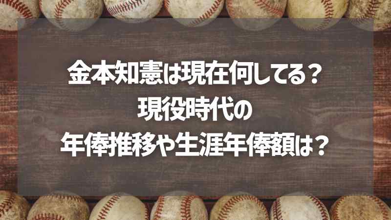 金本知憲は現在何してる？現役時代の年俸推移や生涯年俸額は？