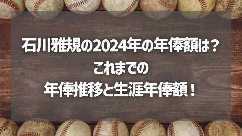 石川雅規の2024年の年俸額は？これまでの年俸推移と生涯年俸額！