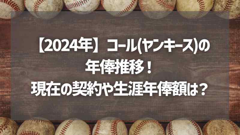 【2024年】コール(ヤンキース)の年俸推移！現在の契約や生涯年俸額は？