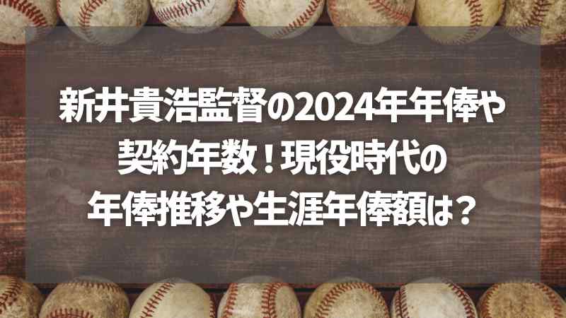 新井貴浩監督の2024年年俸や契約年数！現役時代の年俸推移や生涯年俸額は？