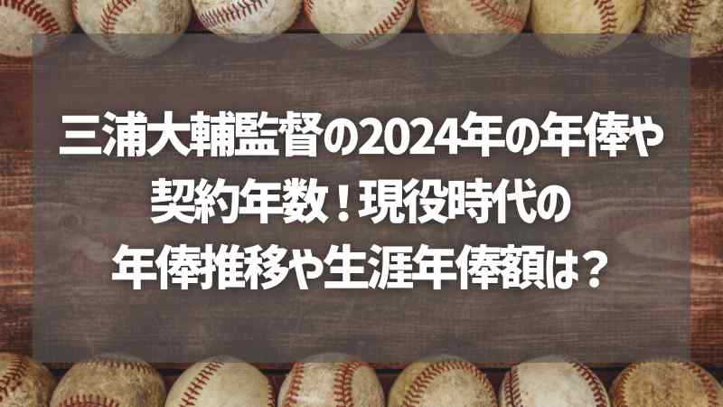 三浦大輔監督の2024年の年俸や契約年数！現役時代の年俸推移や生涯年俸額は？