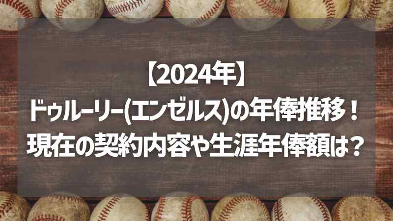 【2024年】ドゥルーリー(エンゼルス)の年俸推移！現在の契約内容や生涯年俸額は？