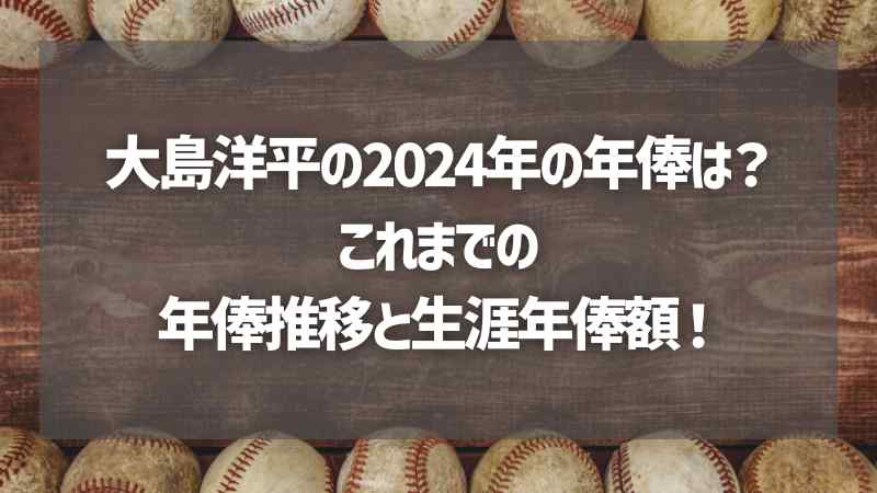 大島洋平の2024年の年俸は？これまでの年俸推移と生涯年俸額！