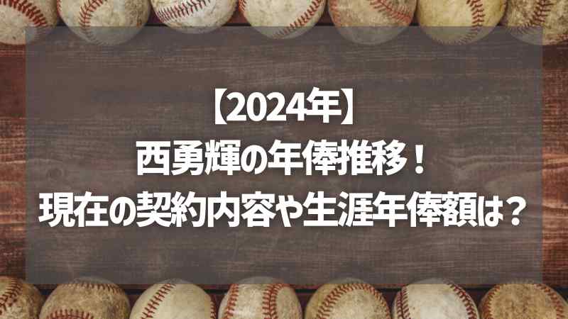 【2024年】西勇輝の年俸推移！現在の契約内容や生涯年俸額は？