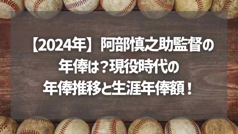 【2024年】阿部慎之助監督の年俸は？現役時代の年俸推移と生涯年俸額！