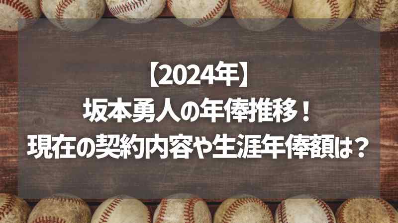 【2024年】坂本勇人の年俸推移！現在の契約内容や生涯年俸額は？