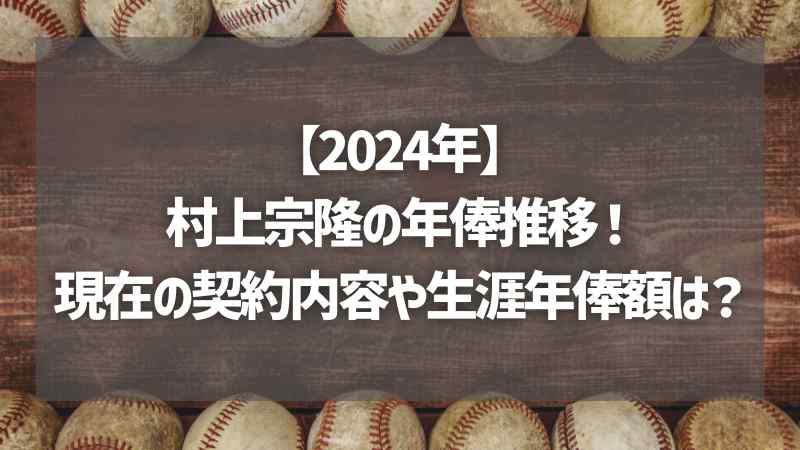 【2024年】村上宗隆の年俸推移！現在の契約内容や生涯年俸額は？