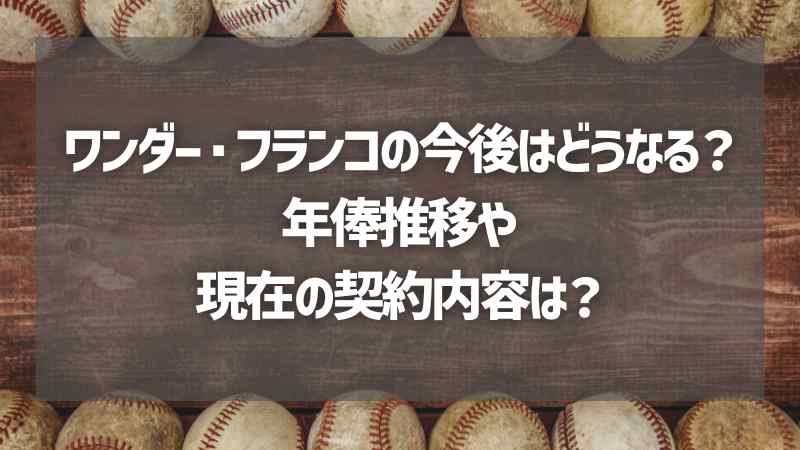 ワンダー・フランコの今後はどうなる？年俸推移や現在の契約内容は？