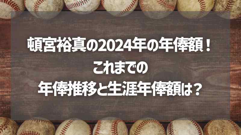 頓宮裕真の2024年の年俸額！これまでの年俸推移と生涯年俸額は？