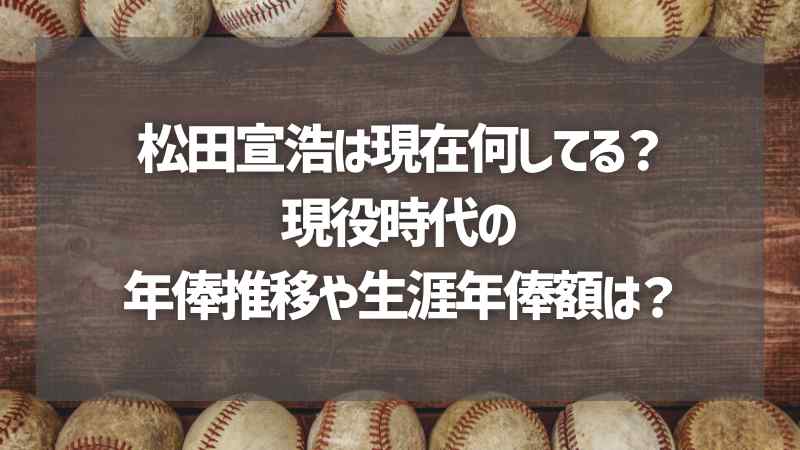 松田宣浩は現在何してる？現役時代の年俸推移や生涯年俸額は？