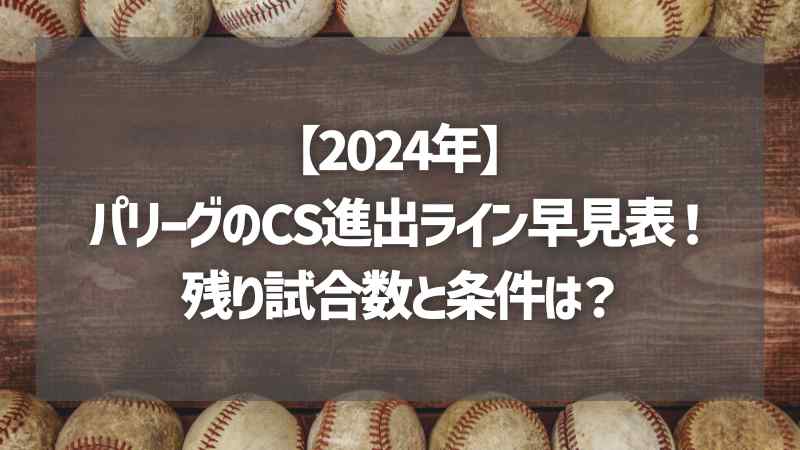 【2024年】パリーグのCS進出ライン早見表！残り試合数と条件は？