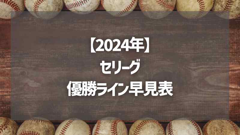 【2024年】セリーグ優勝ライン早見表