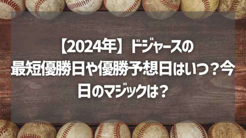 【2024年】ドジャースの最短優勝日や優勝予想日はいつ？今日のマジックは？