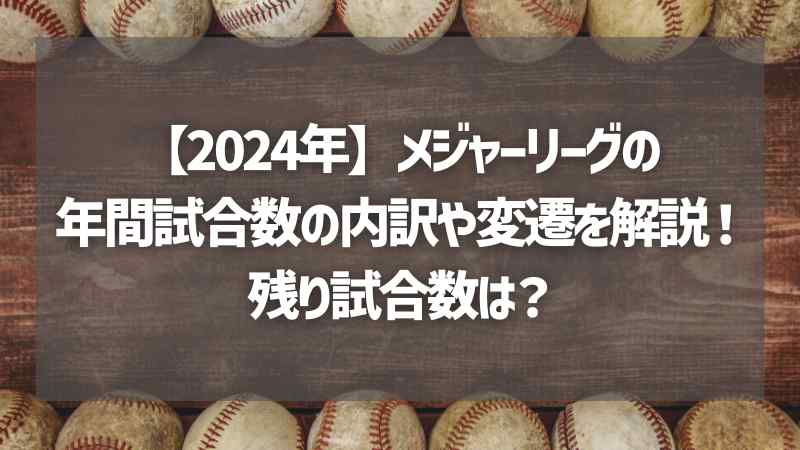 【2024年】メジャーリーグの年間試合数の内訳や変遷を解説！残り試合数は？