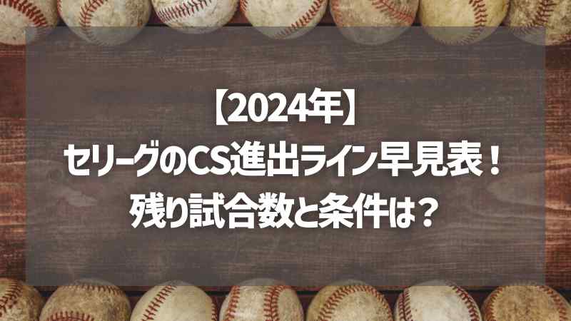 【2024年】セリーグのCS進出ライン早見表！残り試合数と条件は？