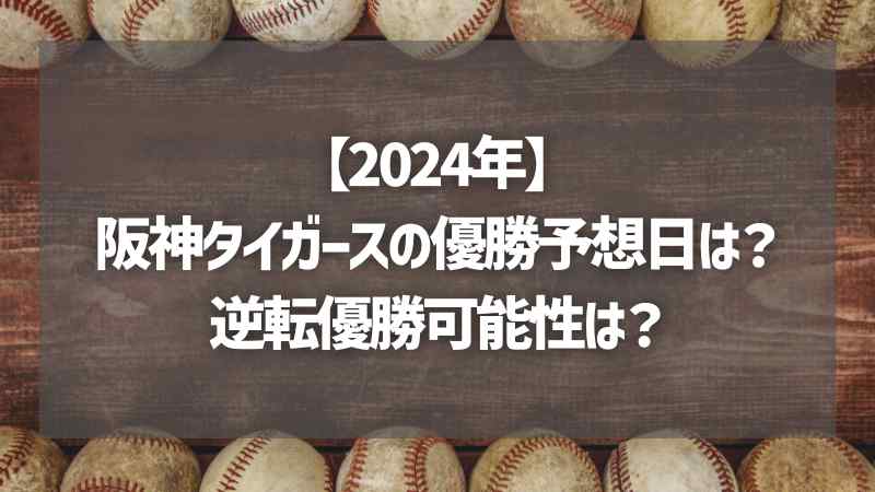 【2024年】阪神タイガースの優勝予想日は？逆転優勝可能性は？