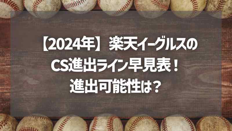 【2024年】楽天イーグルスのCS進出ライン早見表！進出可能性は？