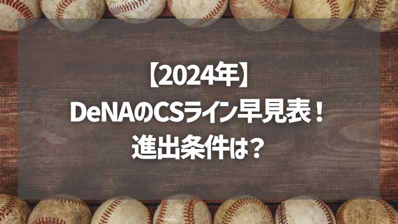 【2024年】DeNAのCSライン早見表！進出条件は？