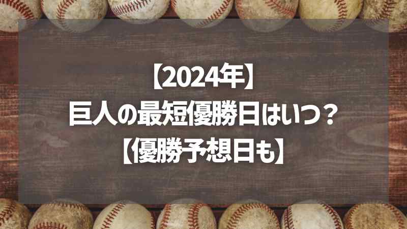 【2024年】巨人の最短優勝日はいつ？【優勝予想日も】