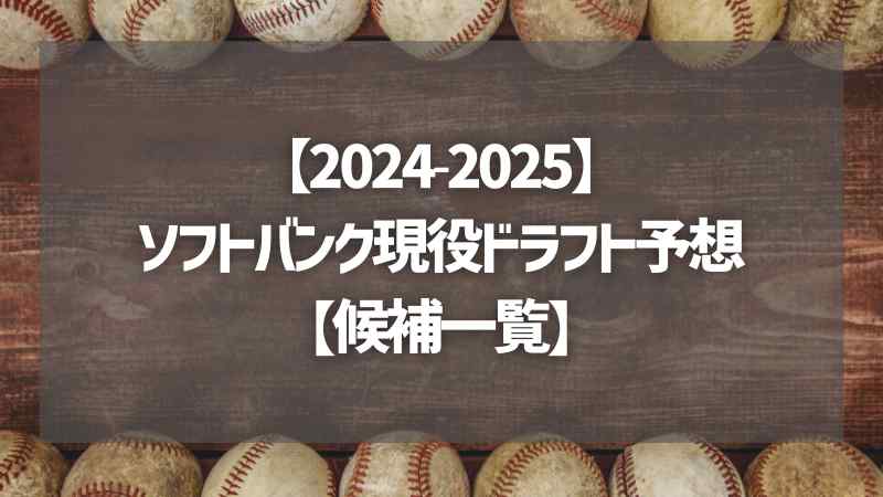 【2024-2025】ソフトバンク現役ドラフト予想【候補一覧】