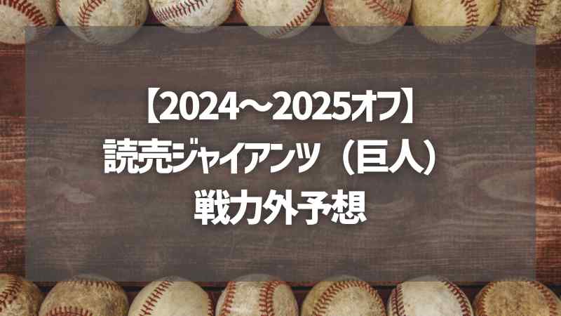 【2024～2025オフ】読売ジャイアンツ（巨人）戦力外予想