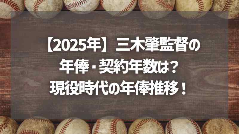 【2025年】三木肇監督の年俸・契約年数は？現役時代の年俸推移！