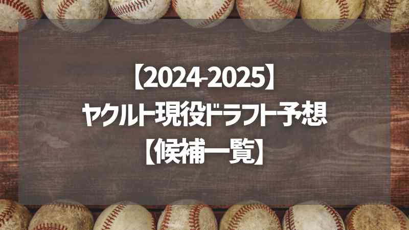 【2024-2025】ヤクルト現役ドラフト予想【候補一覧】