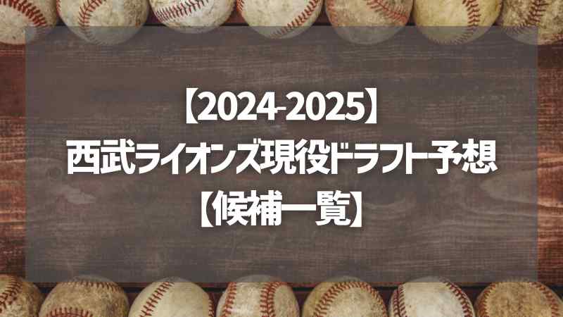 【2024-2025】西武ライオンズ現役ドラフト予想【候補一覧】