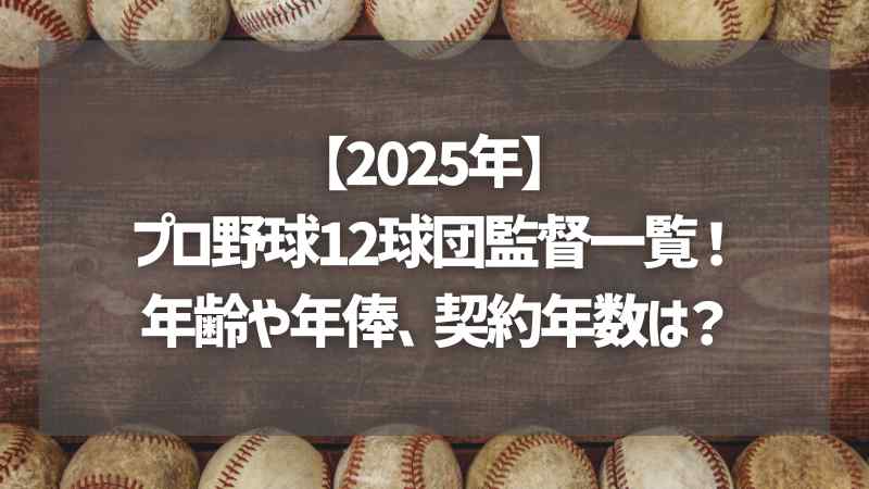 【2025年】プロ野球12球団監督一覧！年齢や年俸、契約年数は？