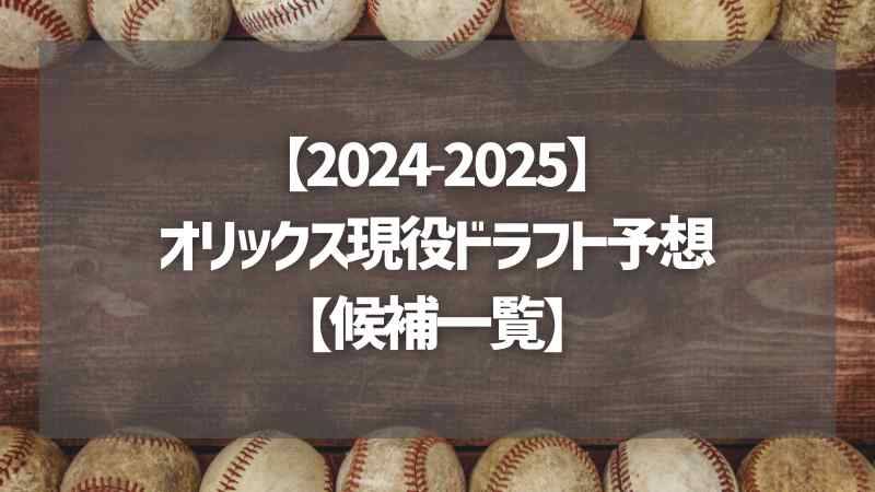 【2024-2025】オリックス現役ドラフト予想【候補一覧】