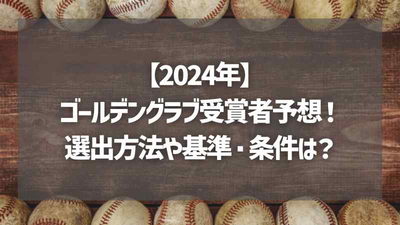 【2024年】ゴールデングラブ受賞者予想！選出方法や基準・条件は？