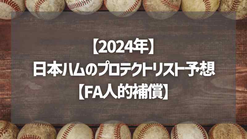 【2024年】日本ハムのプロテクトリスト予想【FA人的補償】