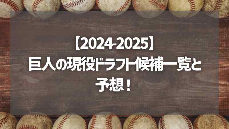 【2024-2025】巨人の現役ドラフト候補一覧と予想！