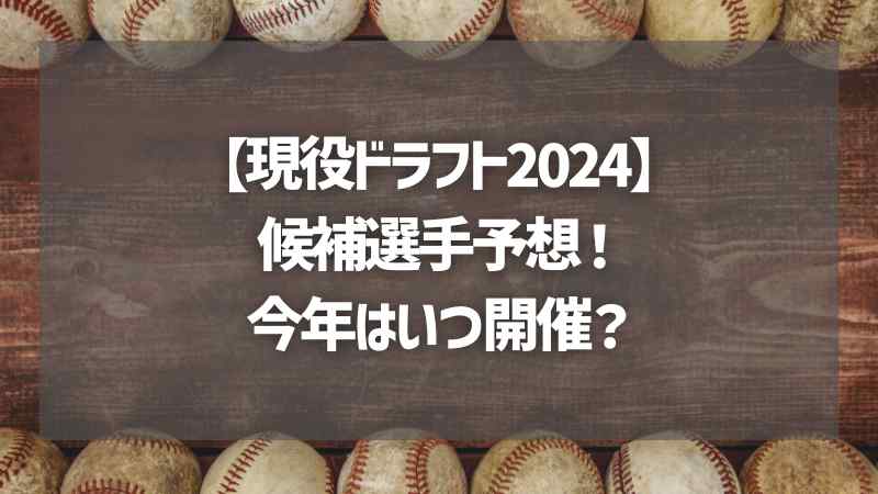 【現役ドラフト2024】候補選手予想！今年はいつ開催？