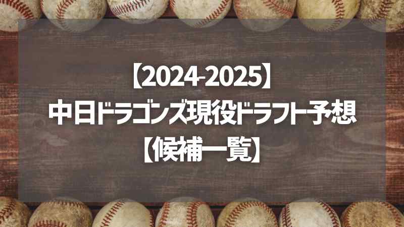 【2024-2025】中日ドラゴンズ現役ドラフト予想【候補一覧】