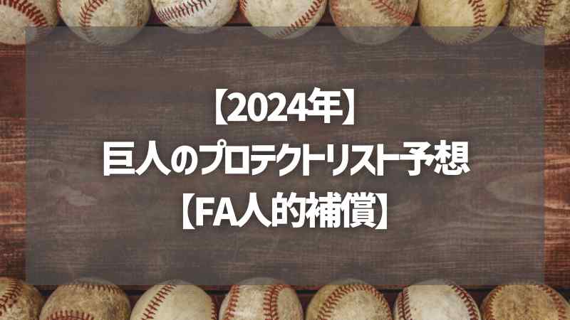 【2024年】巨人のプロテクトリスト予想【FA人的補償】