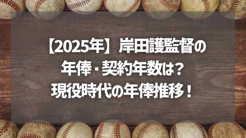 【2025年】岸田護監督の年俸・契約年数は？現役時代の年俸推移！