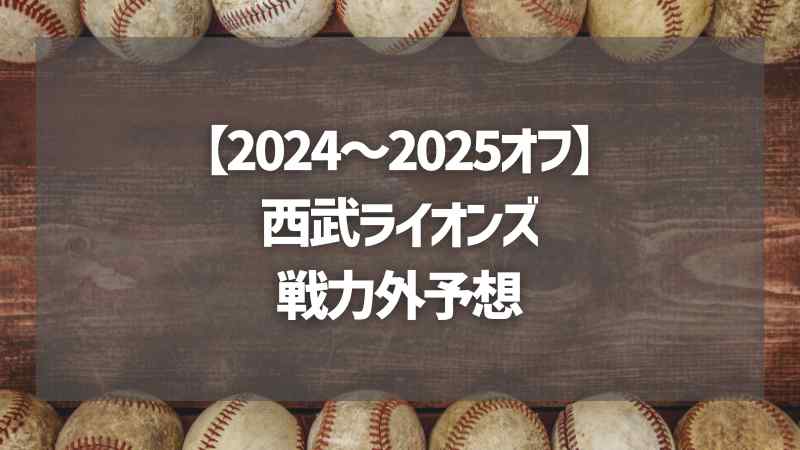 【2024～2025オフ】西武ライオンズ戦力外予想